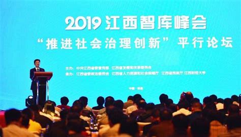 2019江西智库峰会“推进社会治理创新”平行论坛举办-新闻频道-和讯网