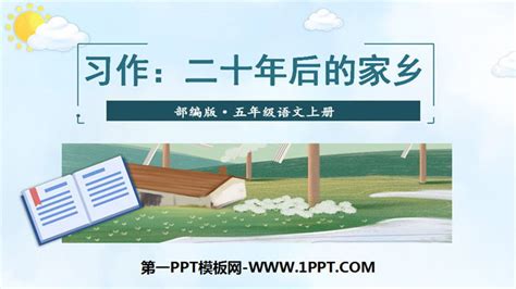 《二十年后的家乡》PPT下载PPT课件下载 - 飞速PPT