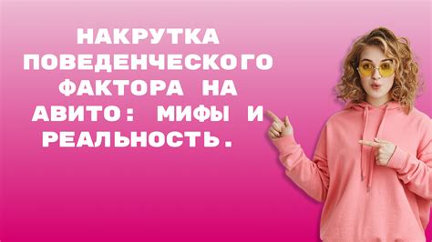 Накрутка поведенческого фактора на Авито: мифы и реальность. — Teletype