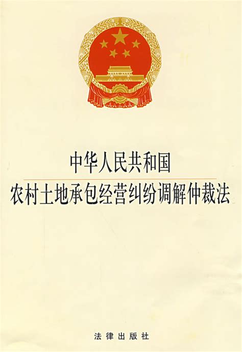 中华人民共和国农村土地承包经营纠纷调解仲裁法（2023全文）-法律条文-法大大