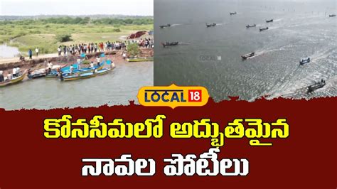 Konaseema District | కోనసీమలో అద్భుతమైన నావల పోటీలు | - News18 Telugu