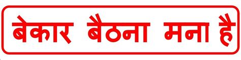 Shop Sticker-Bekar Bethna Maana hai-42035397690UPC Size-12x3inch ...