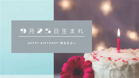 9月25日生まれのよく当たる誕生日占い | 当たる誕生日性格診断占い[無料]（同性あり）キャラ鑑定