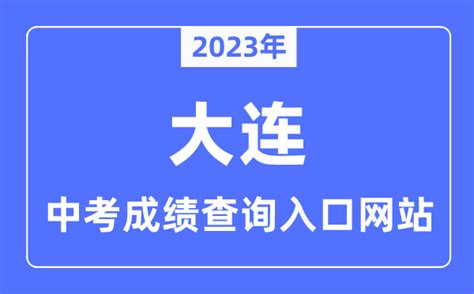 2023年大连中考成绩查询入口网站_大连招生考试网官网_学习力