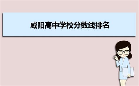 2023年咸阳各区高中学校高考成绩升学率排名一览表_大风车考试网