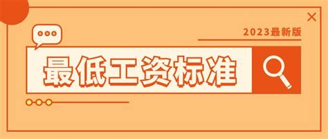 最新！全国最低工资标准（截至2023年10月） - 知乎