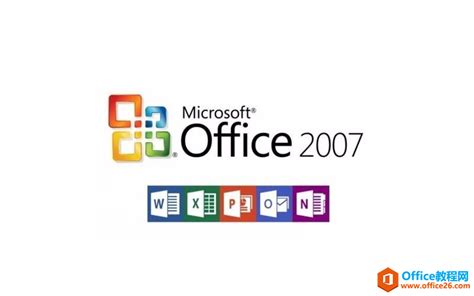 Office2007安装包简体中文破解版下载+安装教程+激活密钥
