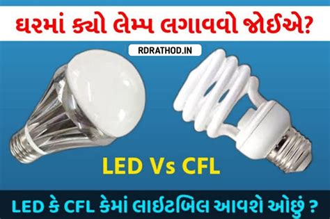 LED or CFL Lamp: ઘરમાં ક્યો લેમ્પ લગાવવો જોઈએ? LED કે CFL, કે જેનાથી ...