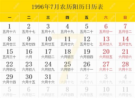 1996年日历表,1996年农历表（阴历阳历节日对照表） - 日历网