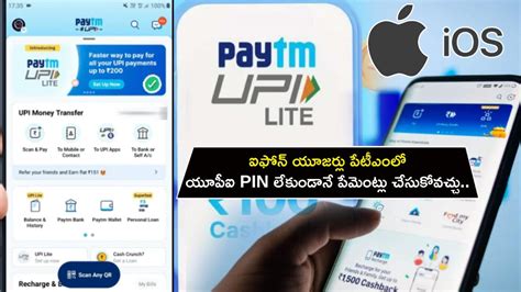 Paytm UPI Lite : ఐఫోన్ యూజర్లు పేటీఎంలో యూపీఐ PIN లేకుండానే పేమెంట్లు ...