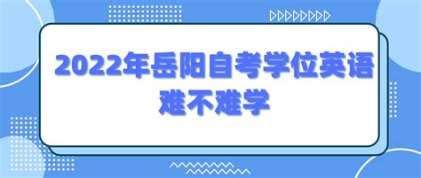 2022年岳阳自考学位英语难不难学 - 湖南自考网