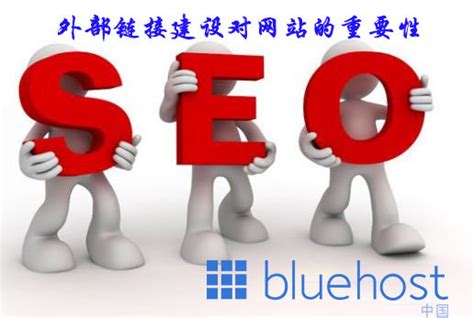 外部链接建设对网站的重要性 | Bluehost中文官方博客