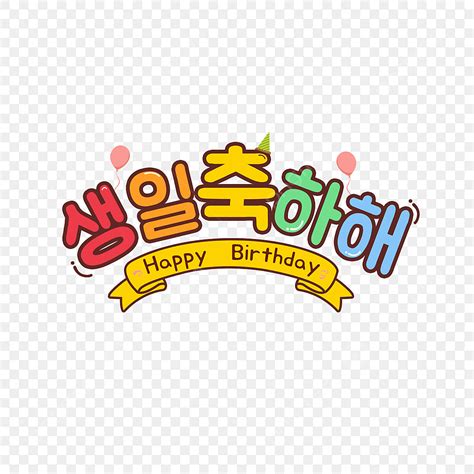 Happy Birthday In Korean Words _ Happy Birthday In Korean – EMXVRB