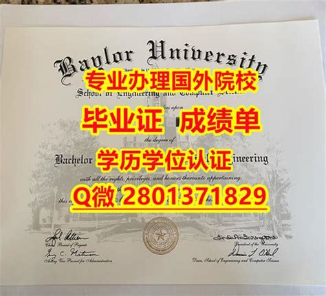 国外学历办贝勒大学学历认证与毕业证办理 | PPT