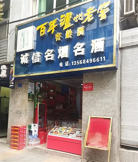 刘记名烟名酒专销店 - 烟草市场