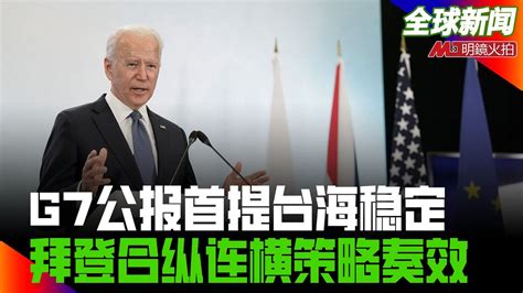 G7公报首提台海稳定，拜登合纵连横策略奏效；内坦亚胡下台，以色列成立新一届政府；澳州总理：希望重启与中国的对话|全球新闻（20210614-2 ...