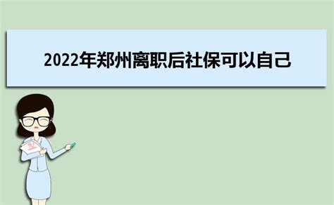 郑州社保关系如何跨省转移？ - 知乎