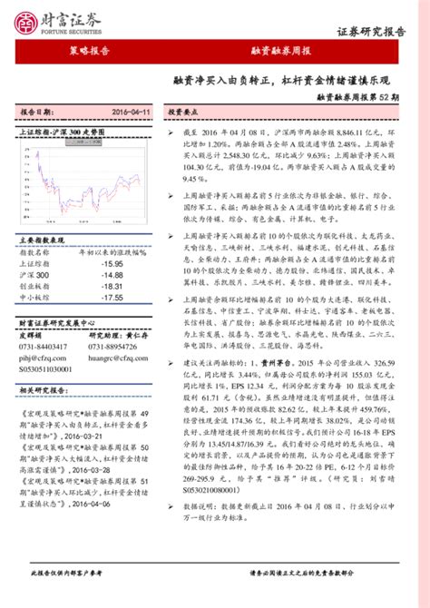 融资融券周报第52期：融资净买入由负转正，杠杆资金情绪谨慎乐观