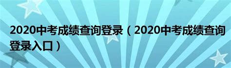 2023年九江中考成绩查询入口官网（http://jje.jiujiang.gov.cn/）_学习力