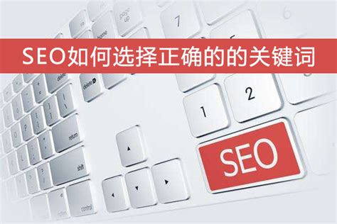SEO如何选择正确的的关键词-南京网站建设公司-希丁哥