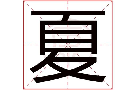 夏姓男孩五行缺水起名字大全-周易起名-国学梦