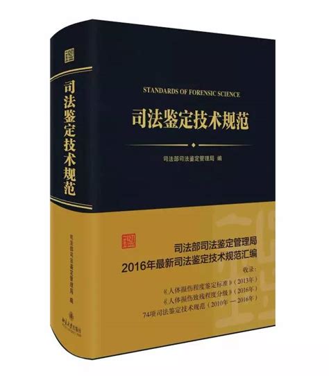 【送书1本】司法部：司法鉴定技术规范汇编（2017最新最全版）