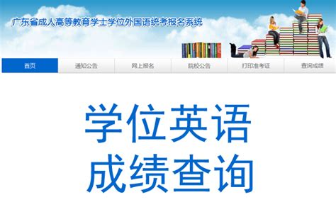 2021广东惠州成人学位英语成绩查询入口已开通【附合格分数线】-爱学网