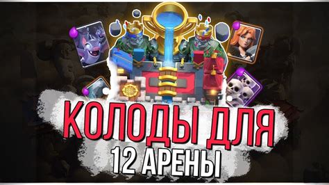 ТОП КОЛОДЫ для 12 АРЕНЫ БЕЗ ЛЕГ | КЛЕШ РОЯЛЬ | самая лучшая колода на ...