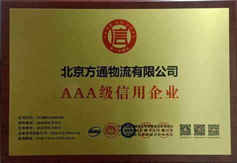 热烈庆祝方通物流获得3A级信用企业认证-北京方通物流有限公司官方网站