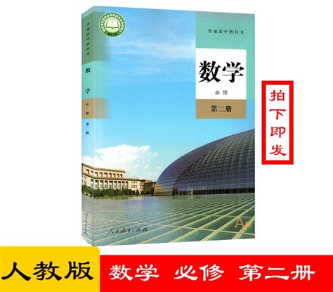 2020新版高中数学A版必修第二册课本人教版数学必修2教材人民教育出版社教科书高-泡美丽(paomeili.com)