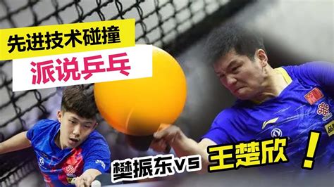 樊振东vs王楚钦，乒乓球最先进的技术碰撞！【派派乒乓table tennis】