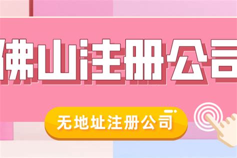 南海无地址注册电商公司，可以挂靠孵化园地址代佛山注册公司吗？_进行