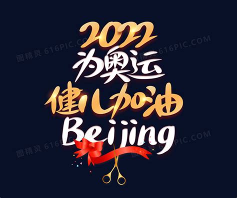 奥运会字海报-奥运会字海报模板-奥运会字海报设计-千库网