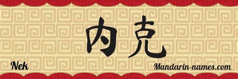 Janic in Mandarin Chinese - Your Name in Chinese - Mandarin-names.com