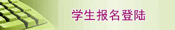 学生报名缴费系统_学生在线报名系统_精准采集学生档案信息_校盈家