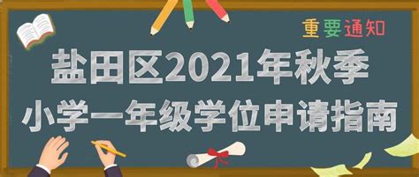 盐田区2021年秋季小学一年级学位申请指南_深圳新闻网