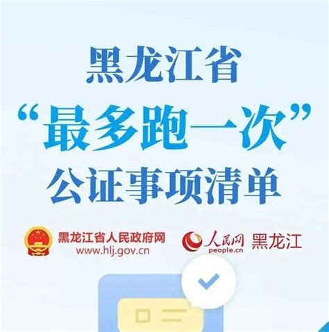黑龙江省办理公证“最多跑一次”事项扩大到100项_委托