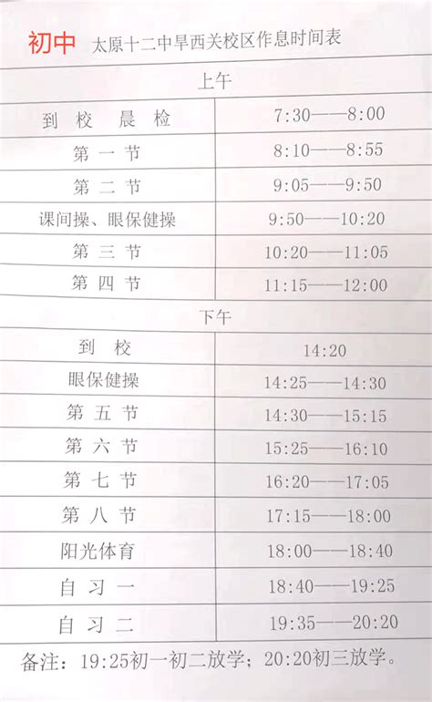 太原市部分初中学校作息时间一览表！_tyxscw