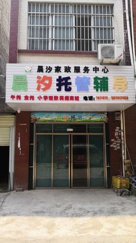 晨汐校外托管有限责任公司电话,地址校外托管有限责任公司要交什么税,校外托管服务有限责任公司,