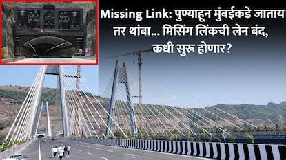 Missing Link: मिसिंग लिंकची पुण्याहून मुंबईकडे जाणारी लेन का बंद आहे ...