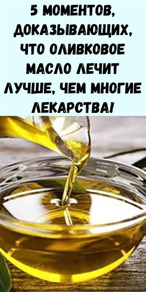 5 моментов, доказывающих, что оливковое масло лечит лучше, чем многие ...