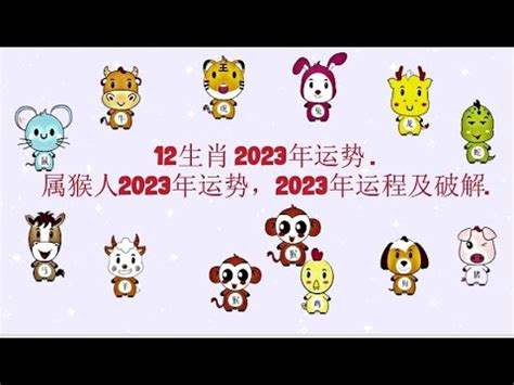 生肖2023年运势. - 属猴人2023年运势, 2023年运程及破解.粵語. - YouTube