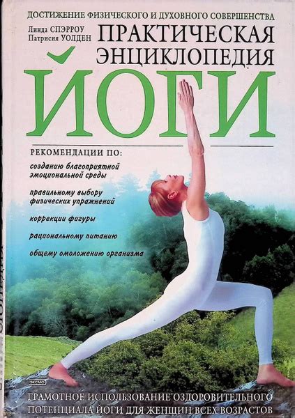 Практическая энциклопедия йоги купить на OZON по низкой цене (1707860688)