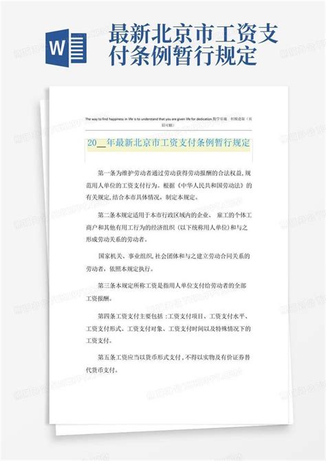 最新北京市工资支付条例暂行规定Word模板下载_编号lwgoambj_熊猫办公