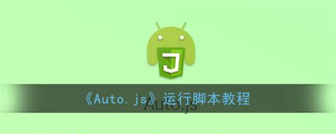 Autojs - 用 JavaScript 实现自己的安卓手机自动化工具脚本