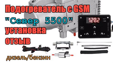 Автономный подогреватель двигателя СЕВЕР 5500 с GSM модулем. Установка ...