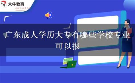 广东成人学历大专有哪些学校专业可以报_大牛教育成考网