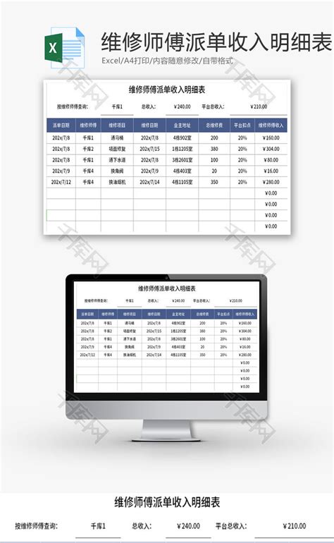 维修师傅派单收入明细表Excel模板_千库网(excelID：173311)