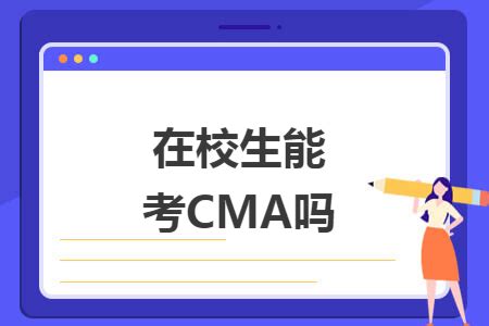 在校生能考CMA吗-中国管理会计网