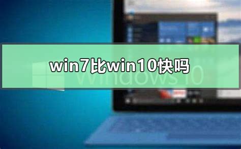 win7比win10快吗_电脑技术网_it资讯_游戏攻略_手机教程_电脑教程_无线路由器设置_设置无线路由器_办公软件教程_电脑系统安装_电脑维修知识